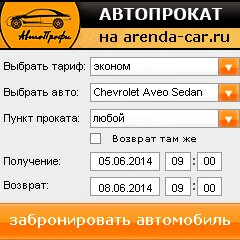 виджет с расчетом стоимости авто аренды от АрендаАвто-брк